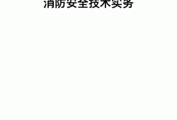 注冊消防工程師2021年教材2017注冊消防工程師教材