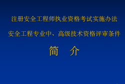 高級職稱報安全工程師,高級職稱報安全工程師可以嗎