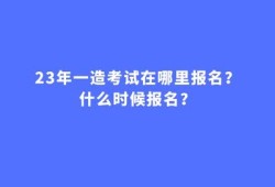 造價工程師一般幾月份報名,造價工程師什么時候開始報名