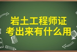 巖土工程師土木工程專業(yè)可以考嗎巖土專業(yè)考巖土工程師