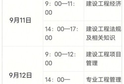 距一級建造師考試時間2821一級建造師考試時間