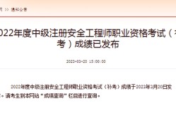 安全工程師成績(jī)啥時(shí)候出來安全工程師分?jǐn)?shù)查詢