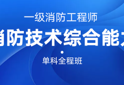 魯班教育消防工程師,魯班培訓(xùn)一級(jí)消防工程師