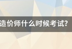 造價師什么時候考試？