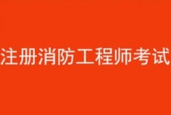 消防工程師建造師哪個含金量高,消防工程師與建造師