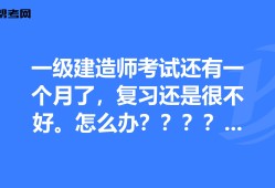 一級建造師考試復習方法一級建造師備考攻略 知乎