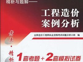 造價工程師考試用書電子版下載造價工程師執業資格考試用書