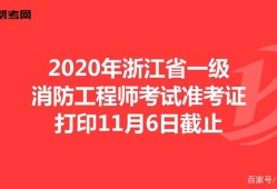 浙江二級(jí)消防工程師報(bào)名時(shí)間表,浙江二級(jí)消防工程師報(bào)名時(shí)間