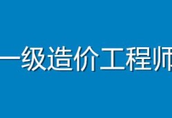 造價工程師待遇怎么樣職友集造價工程師待遇怎么樣