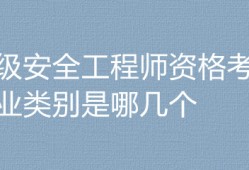 建筑安全工程師考幾個科目內容建筑安全工程師考幾個科目