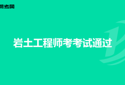 巖土工程師難不難巖土工程師難不難學