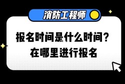 注冊(cè)一級(jí)消防工程師報(bào)名時(shí)間2021注冊(cè)消防工程師一級(jí)在哪報(bào)名