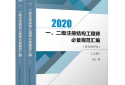 考二級(jí)結(jié)構(gòu)工程師都需要什么規(guī)范呢,考二級(jí)結(jié)構(gòu)工程師都需要什么規(guī)范