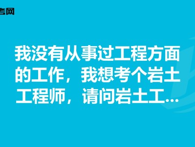 有巖土工程師證好找工作嗎,巖土工程師會失業嗎