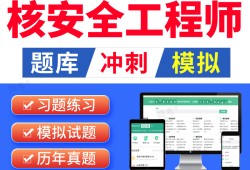 核安全工程師是干什么的核安全工程師考試真題