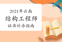 上海結構工程師準考證打印上海結構工程師準考證