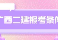 二級建造師報考條件學歷要求二級建造師報考材料