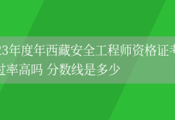 安全工程師合格分數線,安全工程師及格分數線