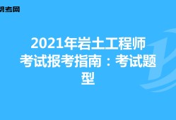 巖土工程師哪個科目簡單點,巖土工程師哪個科目簡單