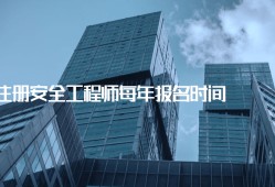 注冊安全工程師建筑工程注冊安全工程師建筑工程安全真題