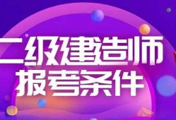 怎么樣考二級建造師怎么樣考二級建造師證書