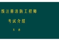 一級建造師PK消防工程師，你會怎么選？