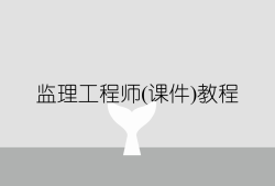 注冊監理工程師學習視頻2018注冊監理工程師學習視頻