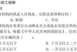 二級(jí)注冊(cè)消防工程師的報(bào)考條件,二級(jí)注冊(cè)消防工程師報(bào)考條件及專業(yè)要求