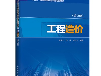 造價工程師最新教材2020全國造價工程師教材