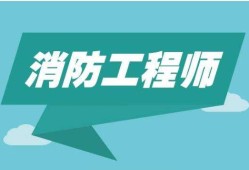 廣東一級消防工程師報考條件,廣東一級消防工程師