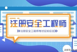 注冊安全工程師報名入口官網注冊安全工程師怎么報名