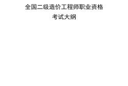 二級級結構工程師考試科目二級結構工程師考試科目及時間2021