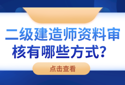 二級(jí)建造師審核,二級(jí)建造師報(bào)名資格