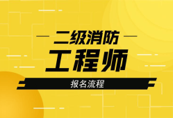 江蘇消防工程師報考條件是什么,江蘇消防工程師報考條件是什么專業