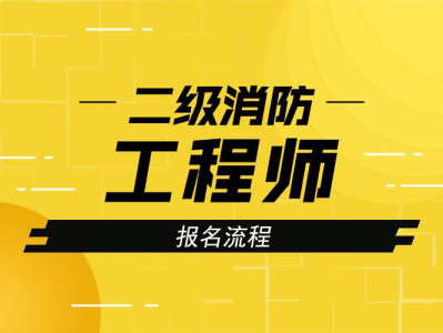 江蘇消防工程師報考條件是什么,江蘇消防工程師報考條件是什么專業