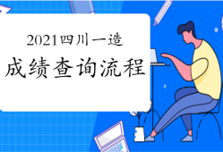 安徽省造價(jià)工程師考試時(shí)間安徽造價(jià)工程師成績(jī)查詢