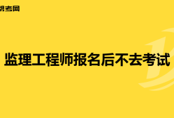 注冊監理工程師考試報名網站注冊監理工程師報名時間和考試時間