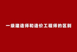 注冊(cè)造價(jià)工程師與一級(jí)建造師,注冊(cè)造價(jià)工程師和一級(jí)注冊(cè)造價(jià)工程師