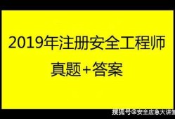 注冊安全工程師的專業課怎么選,注冊安全工程師的未來