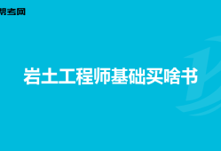 巖土工程師不是冷門巖土工程師不是冷門專業(yè)嗎