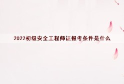 安全工程師怎么報考證書,安全工程師怎么報考