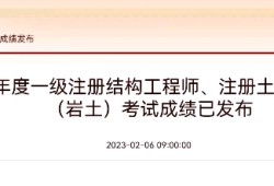 巖土工程師基礎科目成績永遠有效嗎巖土工程師成績作廢嗎