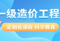 優路造價工程師,優路造價工程師 蘭老師