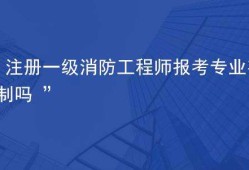 包含注冊消防工程師報考條件及報名的詞條