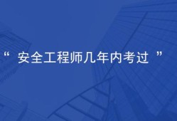 安全工程師考幾門,安全工程師免考兩科條件