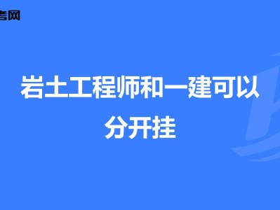 巖土工程師掛證多少錢一年360巖土工程師掛靠