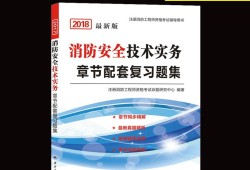 消防工程師先考二級還是一級二級消防工程師教材哪個好