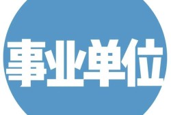 一級建造師事業(yè)單位年薪10萬，私企年薪20萬，應(yīng)該去哪個？