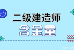 二級建造師注冊是什么意思二級建造師注冊證書什么意思