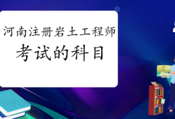 注冊巖土工程師專業考試考點精講注冊巖土工程師考試考哪些